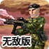 机械特种兵无敌版