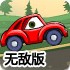 大车吃小车2豪华无敌版