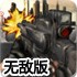 保卫基地车4无敌版